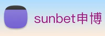 sunbet申博 logo